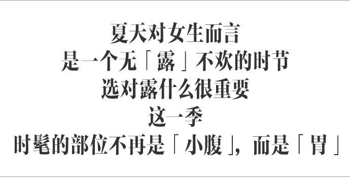 「小肚子」不见了并不是因为减肥成功，而是因为穿了「露胃装」！｜正流行